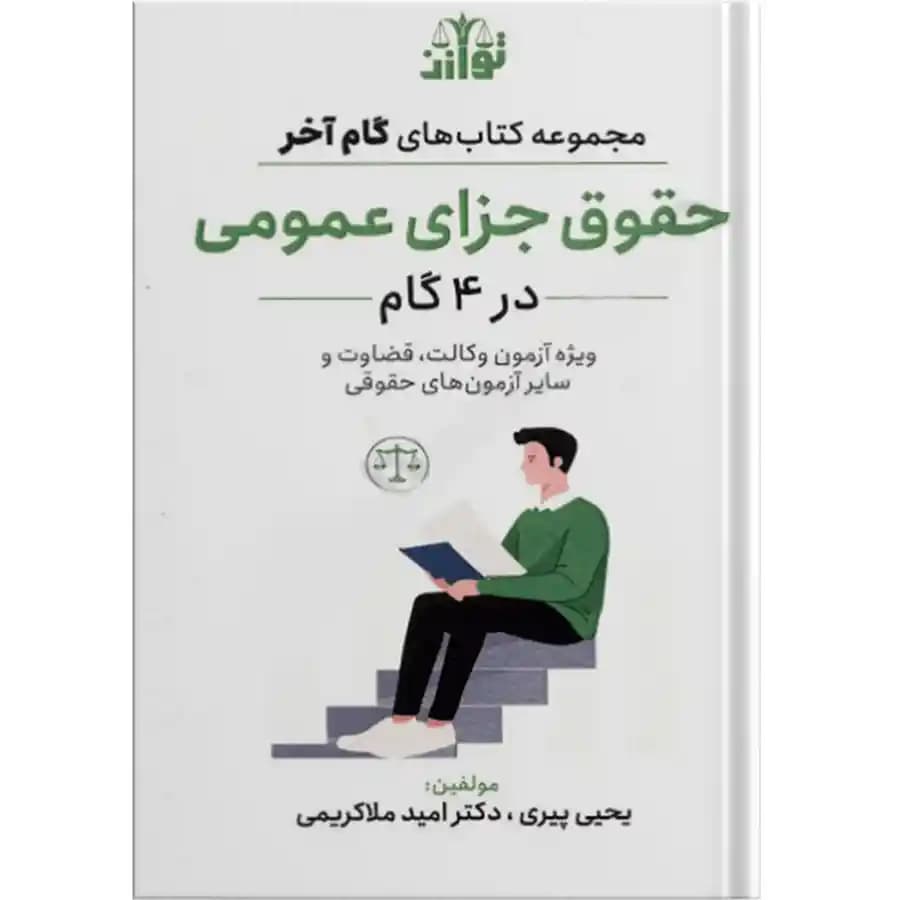 گام آخر حقوق جزای عمومی