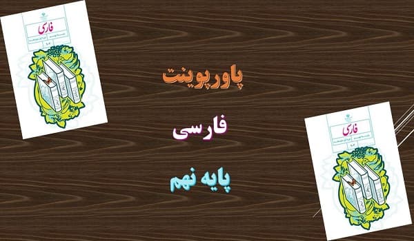 دانلود پاورپوینت درس 13 فارسی پایه نهم آشنای غريبان، ميلاد گل