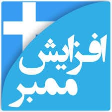 افزایش ممبر واقعی و فیک تلگرام — تصویر ۲