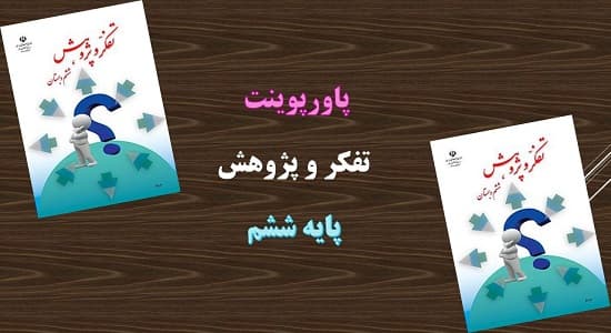 پاورپوینت ارائه یافته های پژوهش تفکر و پژوهش ششم
