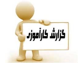116_پروژه کاراموزی -اداره مخابرات شهرستان شیروان 30 ص