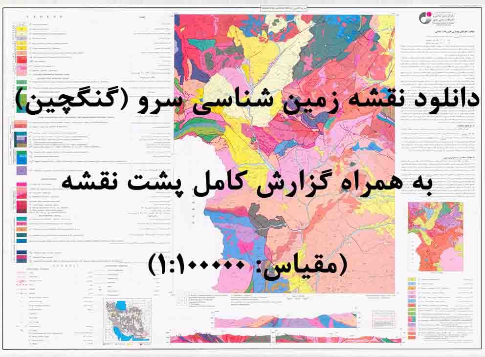 دانلود نقشه توپوگرافی و نقشه زمینشناسی سرو (گنگچين) به همراه گزارش کامل پشت نقشه (مقیاس: 1:100000)