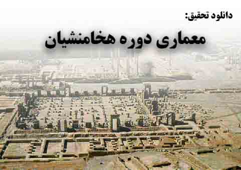 دانلود تحقیق معماری دوره هخامنشیان