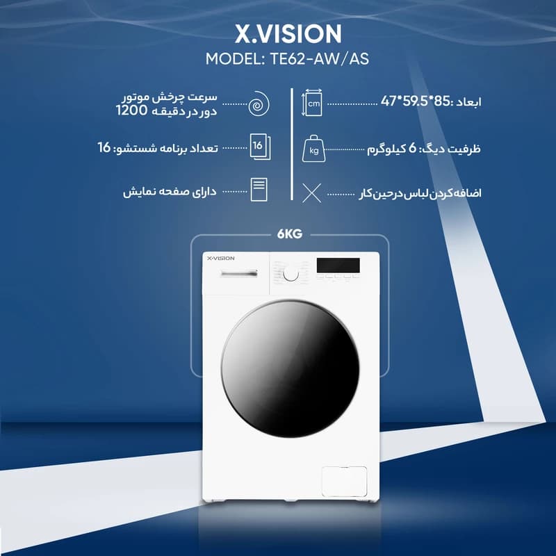 ماشین لباسشویی ایکس ویژن مدل TE62 — تصویر ۲