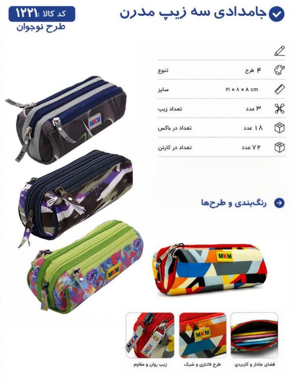 جامدادی MKM کلاسیک طرح نوجوان-سه زیپ ام کا ام 1221 کد 3513 — تصویر ۳