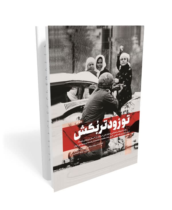 کتاب تو زودتر بکش 3 (جلد سوم)