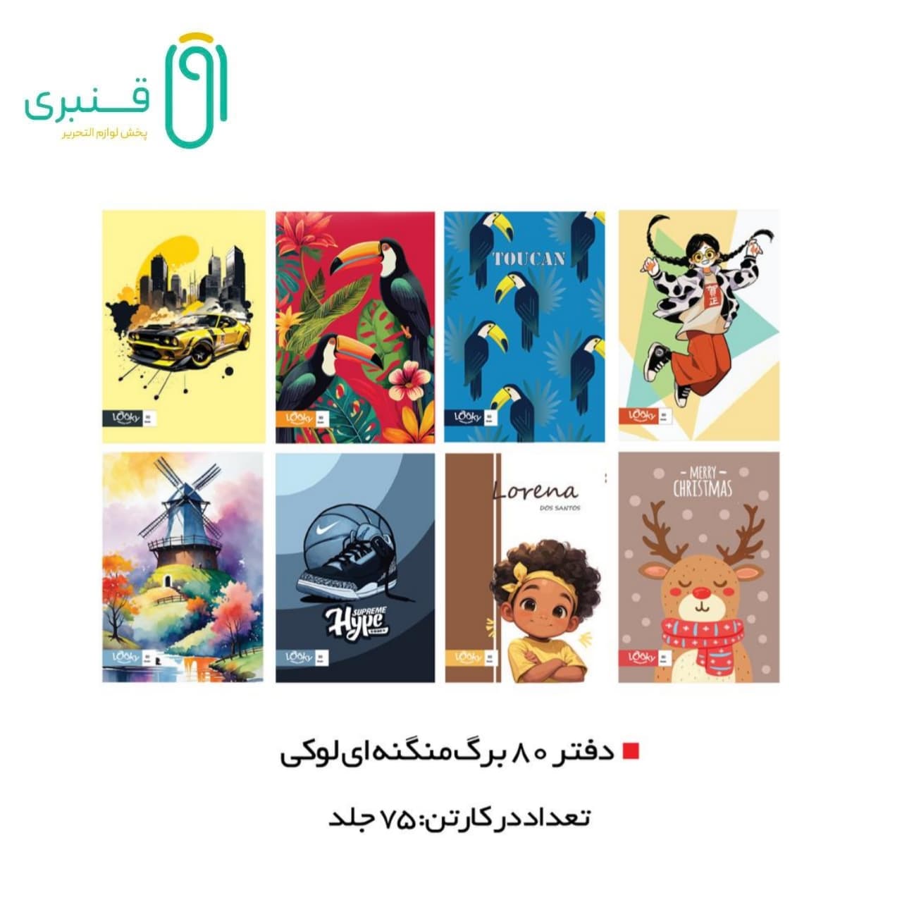 دفتر 80 برگ خطی منگنه ای لوکی(75 عددی)