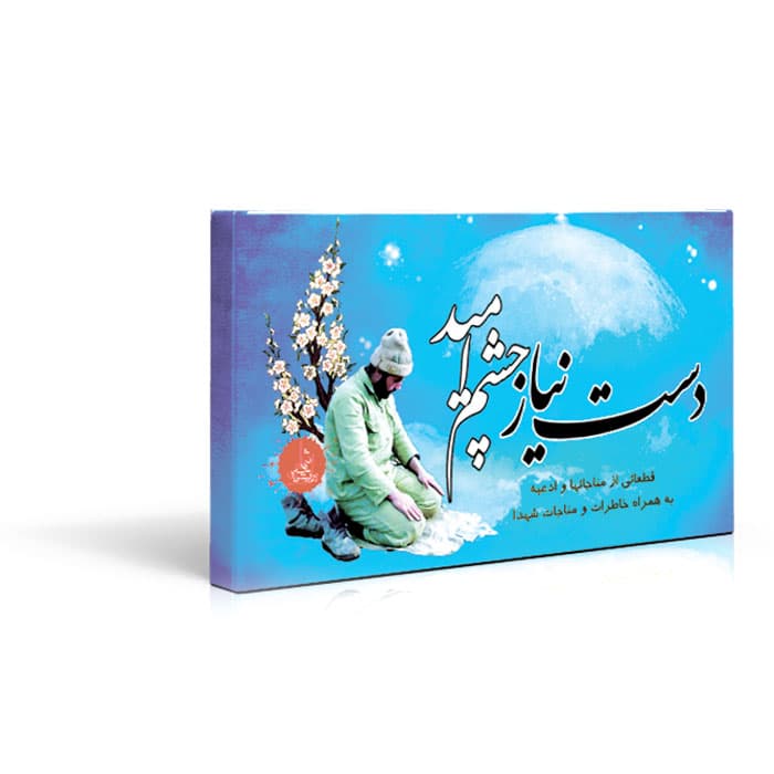 فلش کارت دست نیاز چشم امید- خاطراتی از مناجات شهدا با خداوند
