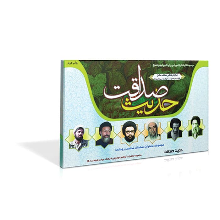 فلش کارت حدیث صداقت- خاطراتی کوتاه از سیره شهدای روحانی