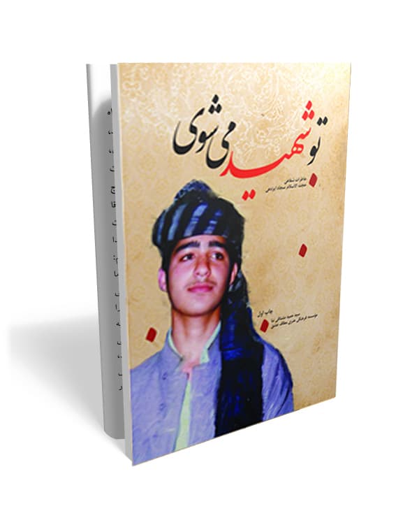 تو شهید می شوی- خاطراتی از حضور استاد سید سجاد ایزدهی در دفاع مقدس