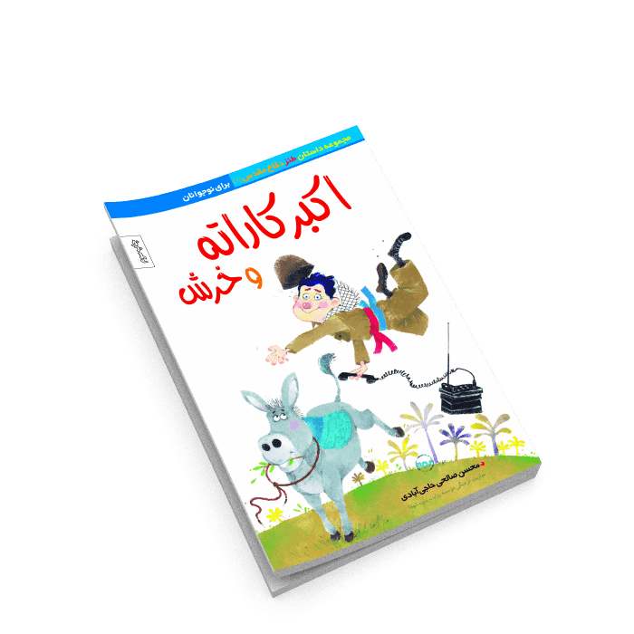 اکبرکاراته و خرش- داستان طنز دفاع مقدس ویژه نوجوان — تصویر ۳