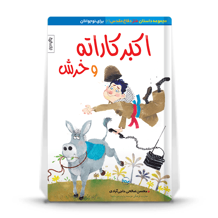 اکبرکاراته و خرش- داستان طنز دفاع مقدس ویژه نوجوان — تصویر ۴