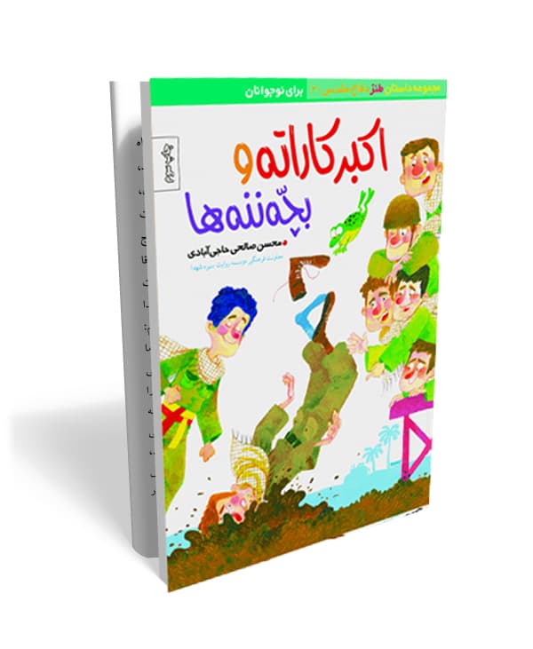 اکبرکاراته و بچه ننه‌ها- داستان طنز دفاع مقدس ویژه نوجوان