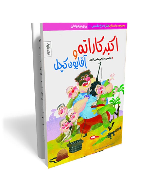 اکبرکاراته و آقایون کچل- داستان طنز دفاع مقدس ویژه نوجوان