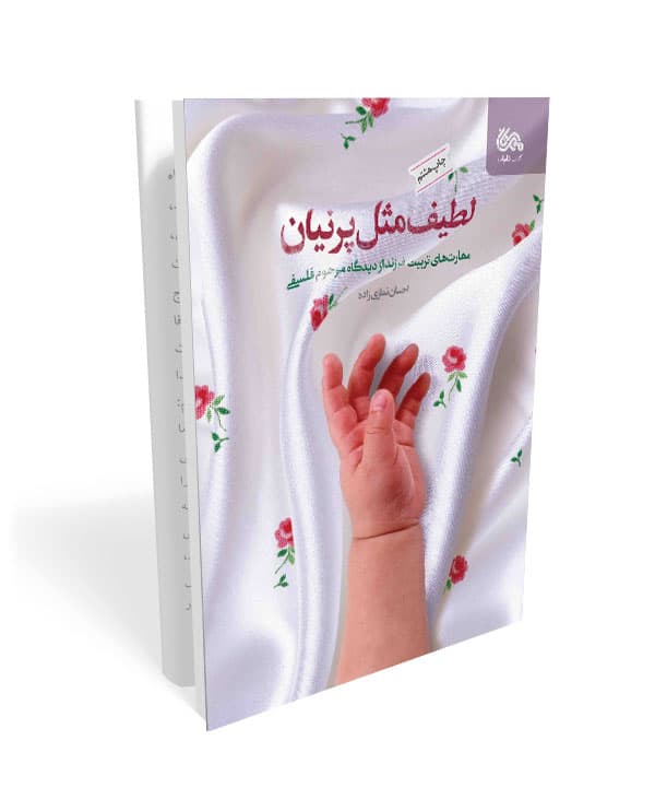 کتاب لطیف مثل پرنیان: مهارت های تربیت فرزند از دیدگاه مرحوم فلسفی — تصویر ۲