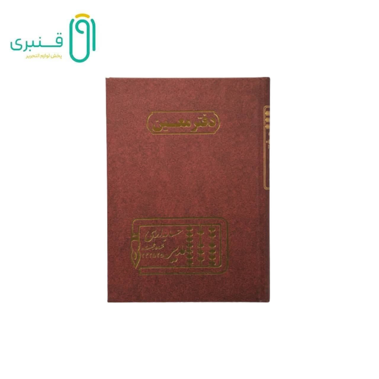 دفتر حسابداری 100 برگ معین مدیر