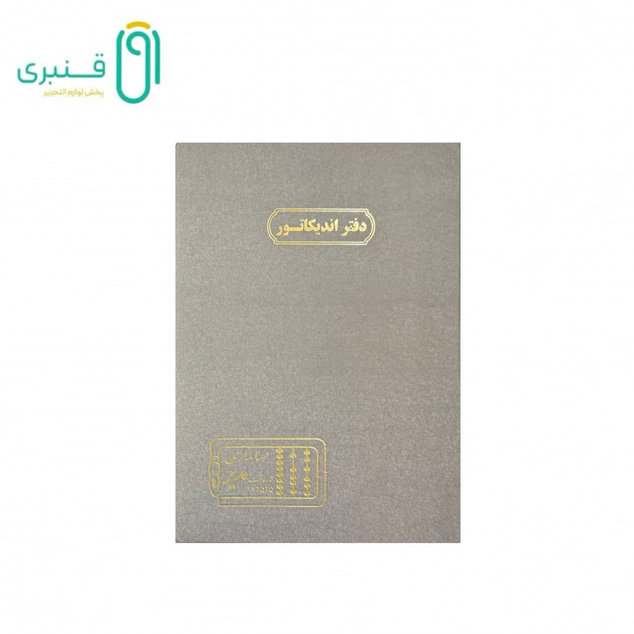 دفتر حسابداری 100 برگ رحلی اندیکاتور مدیر
