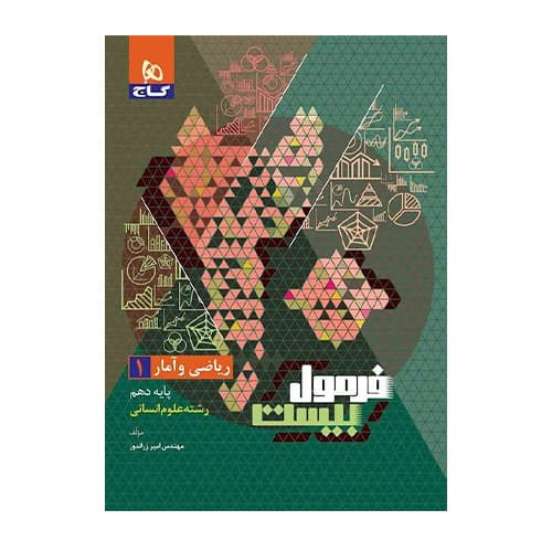 ریاضی و آمار دهم انسانی فرمول بیست انتشارات گاج 1405