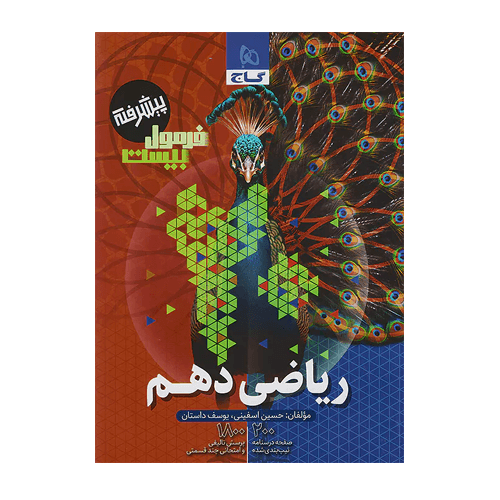 ریاضی دهم تجربی فرمول بیست انتشارات گاج 1405