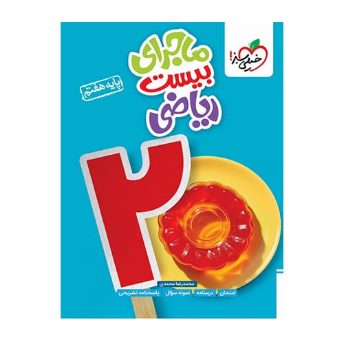 ماجرای بیست ریاضی هفتم انتشارات خیلی سبز 1405