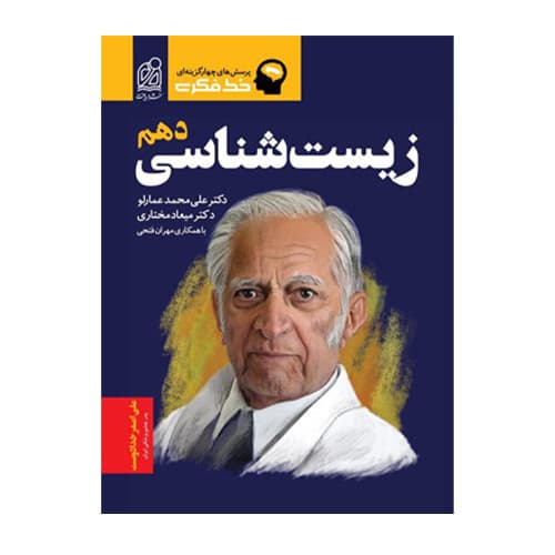 خط فکری زیست شناسی دهم انتشارات دریافت 1405