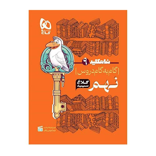 سري شاهکار کلاغ سپید دروس نهم انتشارات گاج 1405