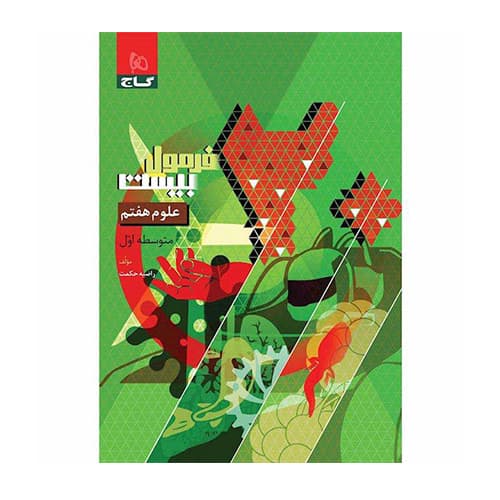 سري فرمول بیست علوم هفتم انتشارات گاج 1405 — تصویر ۲