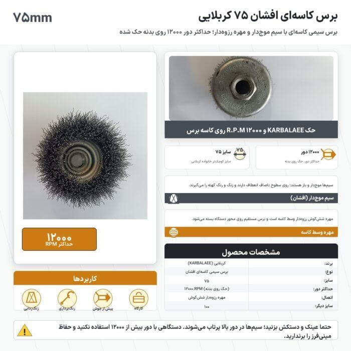 برس کاسه ای افشان ۷۵ کربلایی