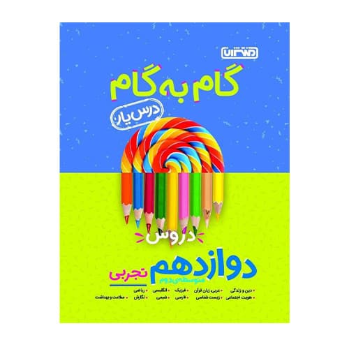 درسیار دوازدهم تجربی انتشارات منتشران 1405