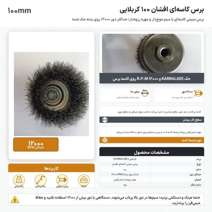 برس کاسه ای افشان ۱۰۰ کربلایی