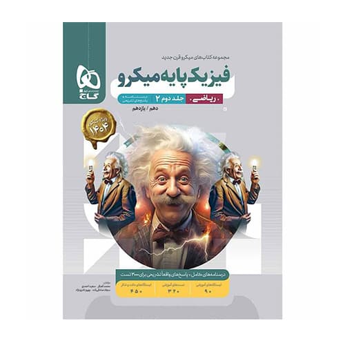 سري میکرو کتاب فیزیک پایه رشته ریاضی جلد دوم گاج 1405