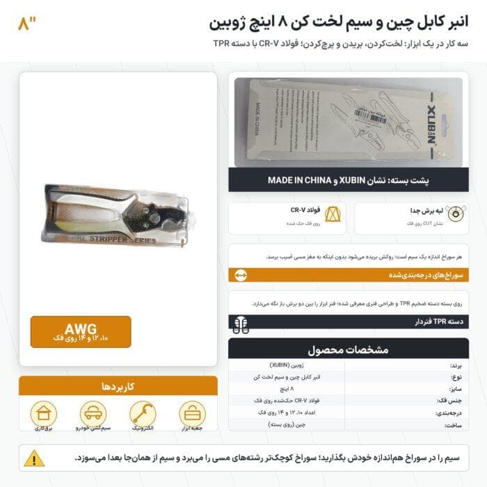 انبر کابل چین و سیم لخت کن ۸ اینچ ژوبین