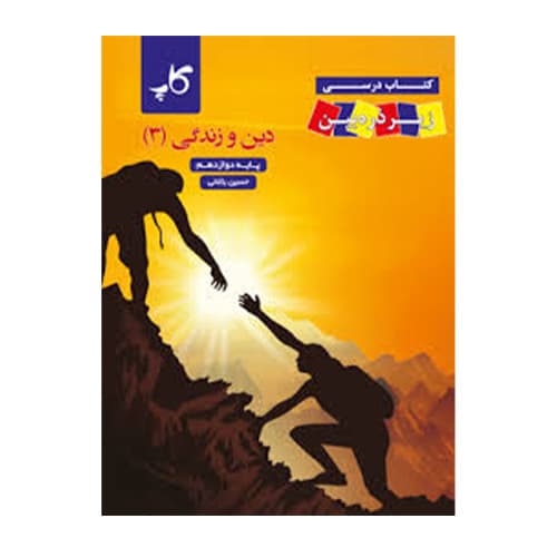 زیر ذره بین دین و زندگی دوازدهم انتشارات کاپ 1405 — تصویر ۲