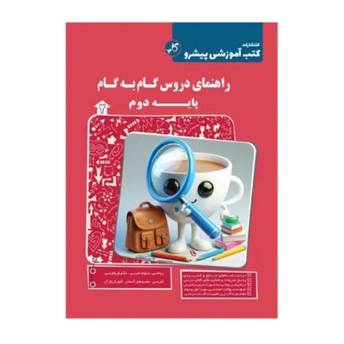 راهنمای دروس گام به گام پایه دوم انتشارات کاپ — تصویر ۲