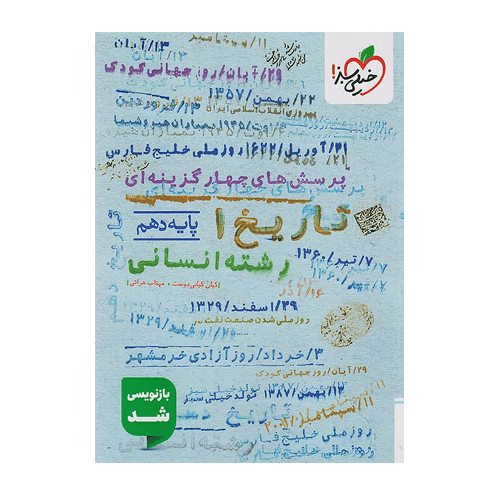 تاریخ دهم انسانی تست انتشارات خیلی سبز 1405