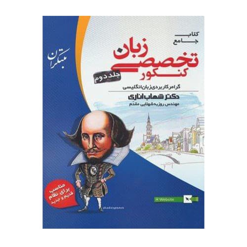 زبان تخصصی کنکور جلد دوم انتشارات مبتکران 1405