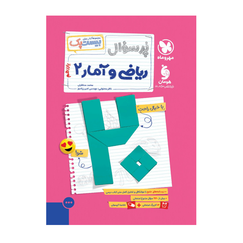 ریاضی و آمار یازدهم پرسوال انتشارات مهروماه 1405