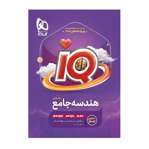 هندسه جامع کنکور آی کیو IQ گاج ویژه کنکور 1405