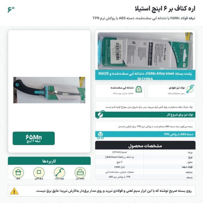 اره کناف بر ۶ اینچ استیلا