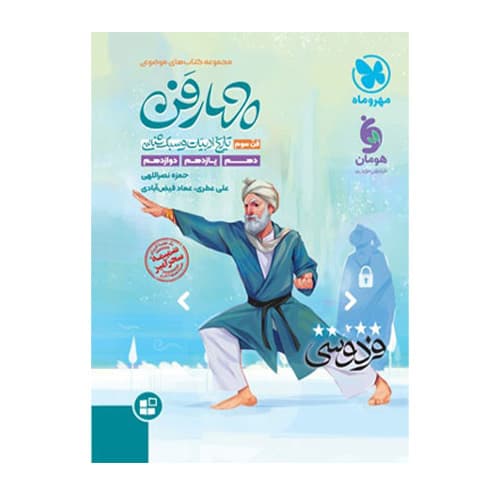 چهار فن تاریخ ادبیات و سبک شناسی انتشارات مهروماه 1405
