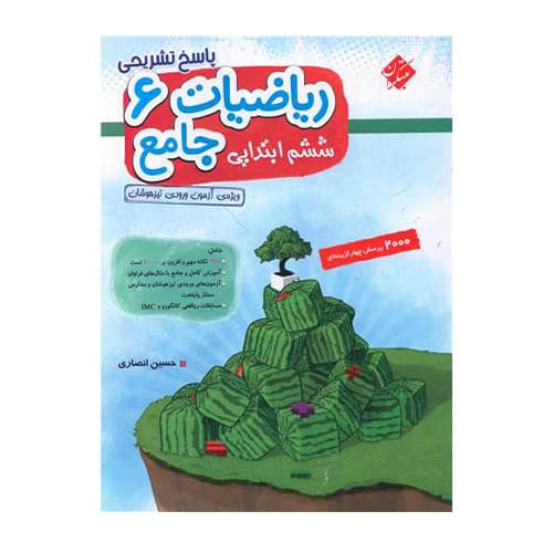 ریاضیات ششم ابتدایی جامع انصاری جلد پاسخ مبتکران 1405