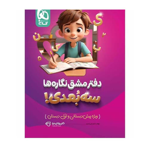 سري کارپوچینو دفتر مشق نگاره ویژه ی پیش دبستانی و اول دبستان انتشارات گاج 1405 — تصویر ۲