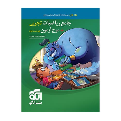 ریاضی تجربی جامع+موج آزمون جلداول انتشارات نشر الگو 1405