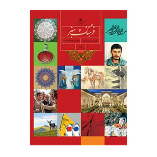 کتاب درسی فرهنگ و هنر نهم اول متوسطه 1404