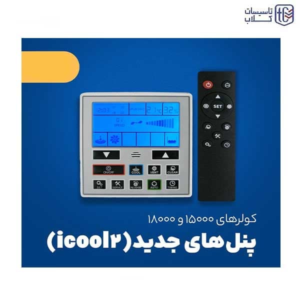 کولر آبی پلیمری 15000 پایین زن نیرو تهویه البرز — تصویر ۲