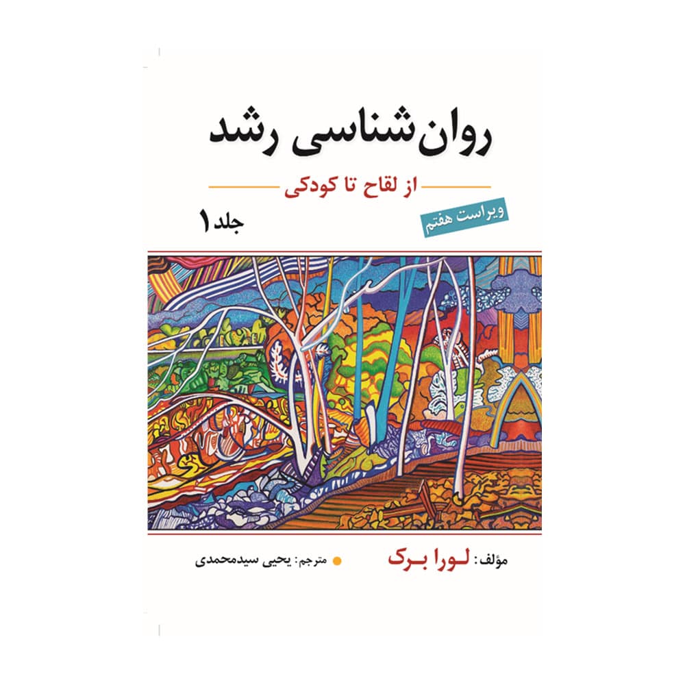 کتاب روان شناسی رشد لورا برک جلد اول