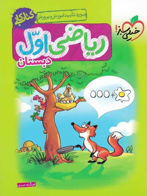 کتاب کار ریاضی اول خیلی سبز — تصویر ۲