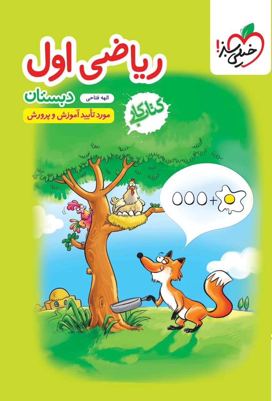 کتاب کار ریاضی اول خیلی سبز — تصویر ۳