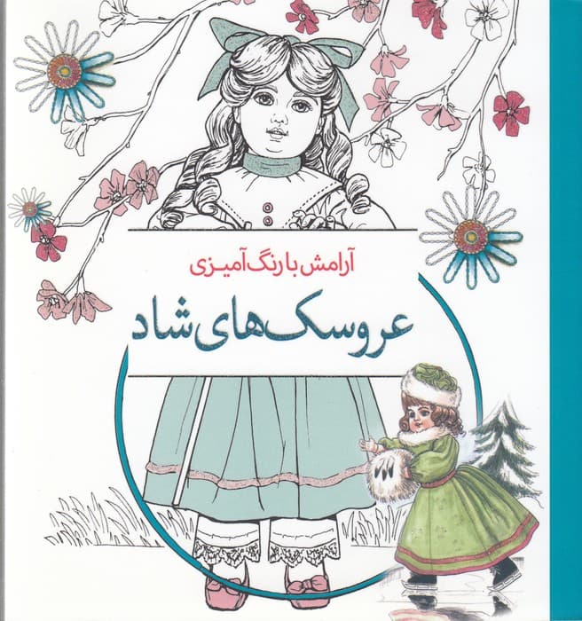 رنگ آمیزی عروسک های شاد