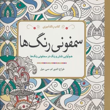 رنگ آمیزی سمفونی رنگ ها